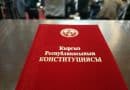 Кыргызстан: проект Конституции изучит Венецианская комиссия