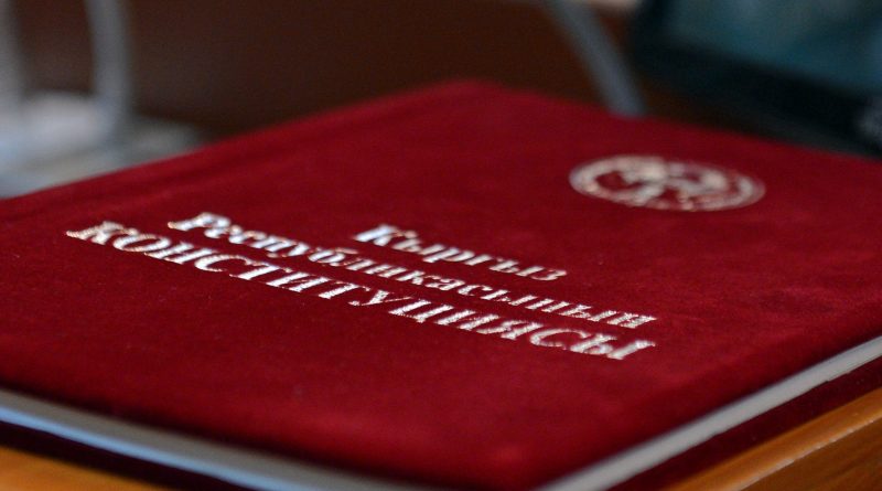 Кыргызстан: Венецианская комиссия и ОБСЕ дали заключение по проекту новой Конституции